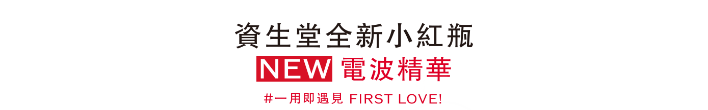 資生堂全新小紅平,NEW電波精華,#一用即遇見 FIRST LOVE