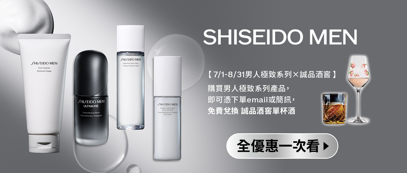 SHISEIDO MEN【7/1-8/31男人極致系列X誠品酒窖】購買男人極致系列產品,即可憑下單email或簡訊,免费兌换 誠品酒窖單杯酒