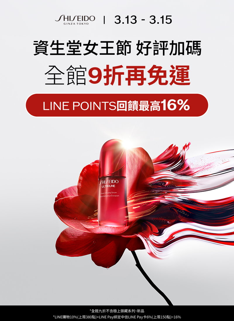 資生堂女王節 好評加碼全館9折再免運