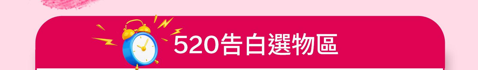 520告白選物區
