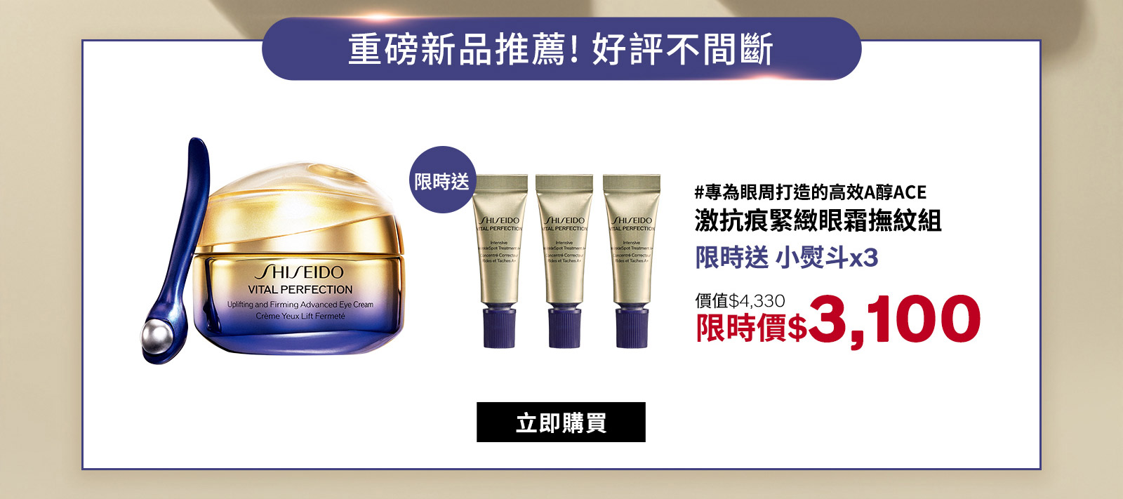 重磅新品推薦！好評不間斷 #專為眼周打造的高效A醇ACE 激抗痕緊緻眼霜撫紋組 限時送 小熨斗x3