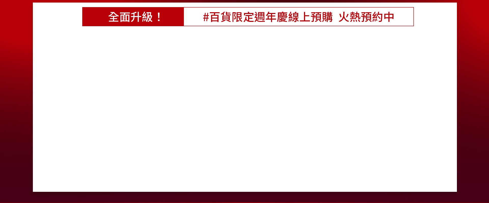 全面升級!#百貨限定週年慶線上預購 火熱預約中