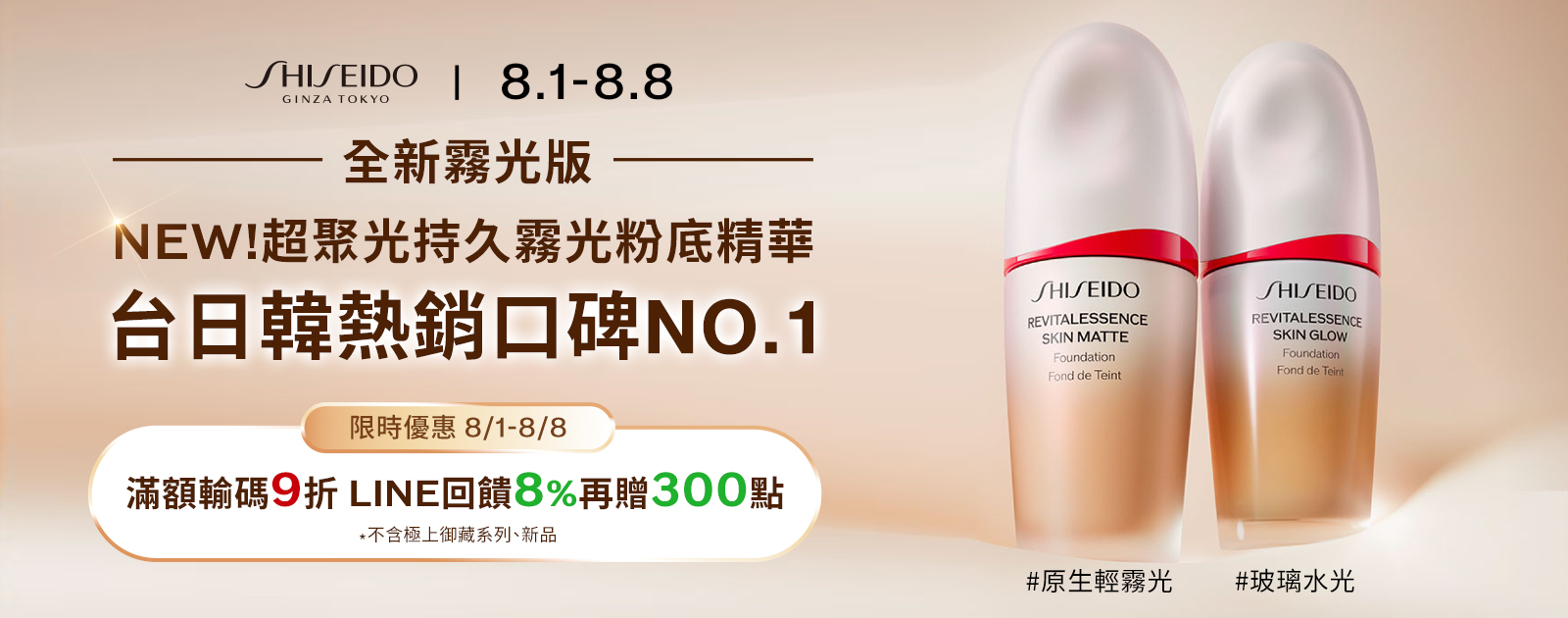 滿額輸碼9折 LINE回饋8% 再贈300點