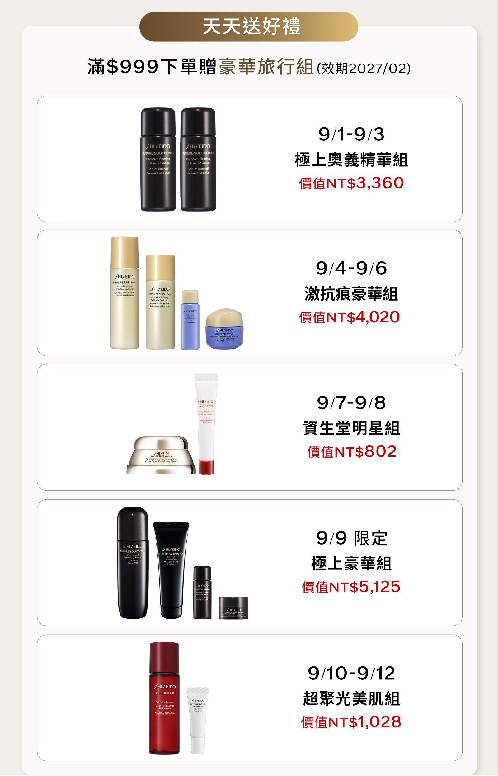 天天送好禮：滿999元下單贈豪華旅行組，9/1至9/3極上奧義精華組、9/4至9/6極上奧義精華組、9/7至9/8資生堂明星組、9/9極上豪華組、9/10至9/12超聚光美肌組