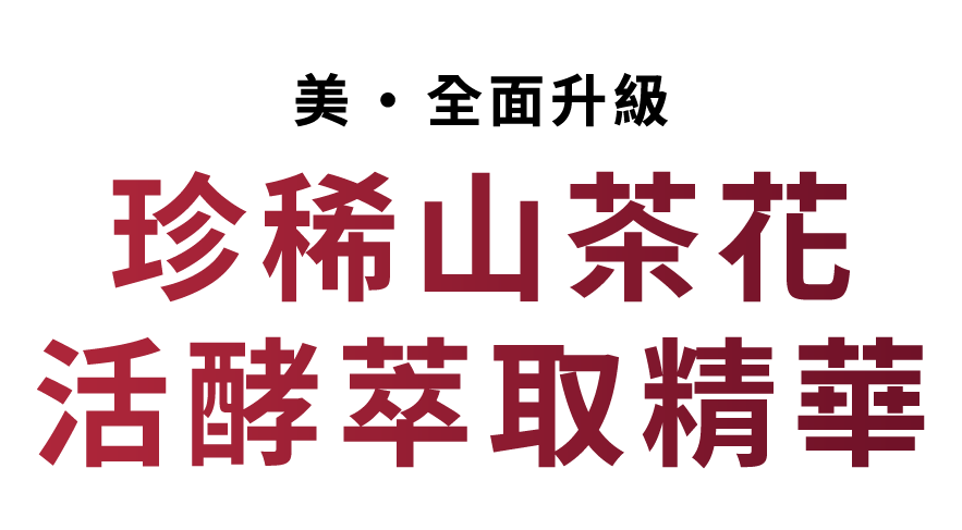 Bring out the best in your beauty FERMENTED CAMELLIA