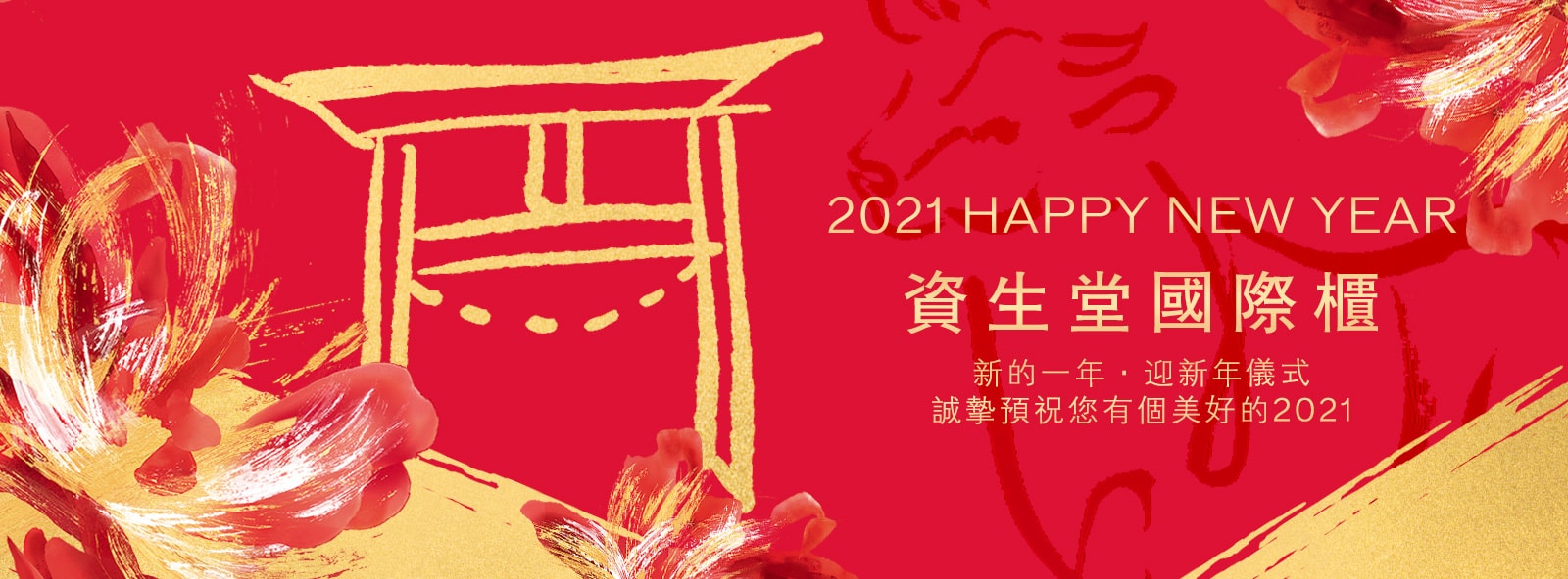 2021 HAPPY NEW YEAR 資生堂國際櫃