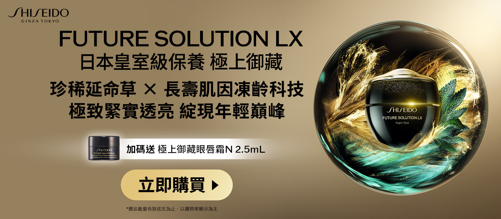 FUTURE SOLUTION LX 珍稀延命草×長壽肌因凍齡科技 極致緊實透亮 綻現年輕巔峰