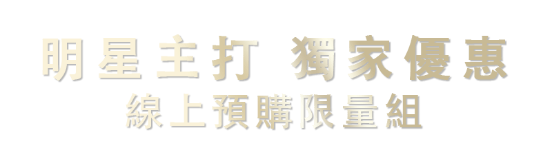 明星主打 獨家優惠 線上預購限量組