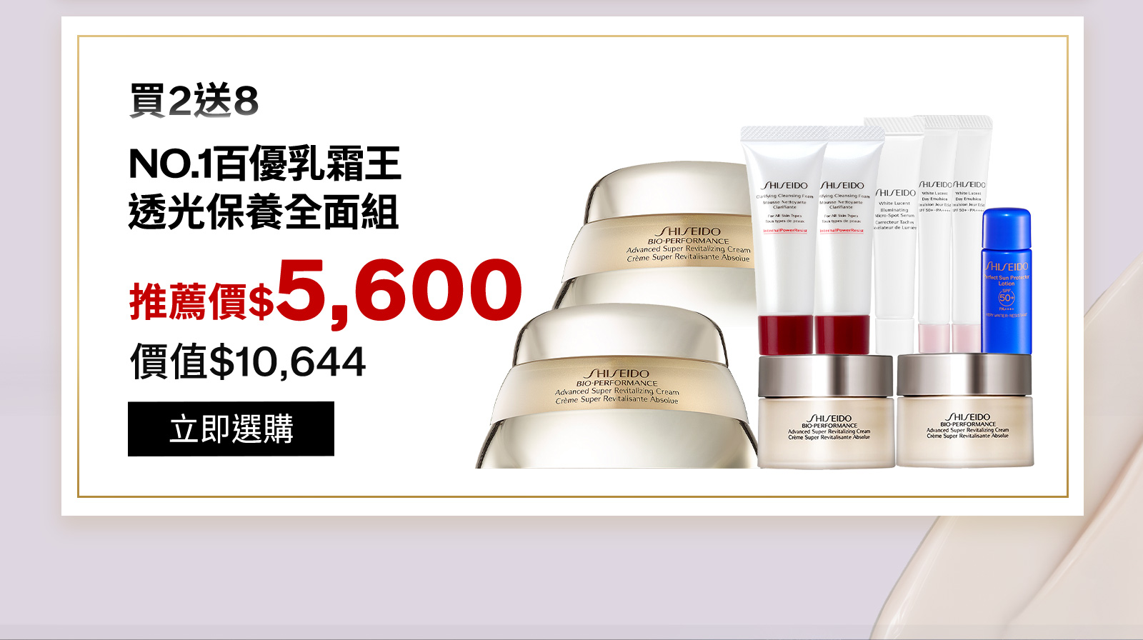 買2送8NO.1百優乳霜王透光保養全面組