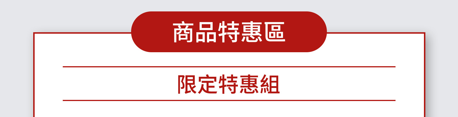 商品特惠區限定特惠組