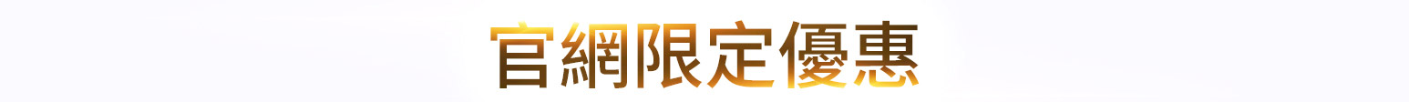 官網限定優惠組合