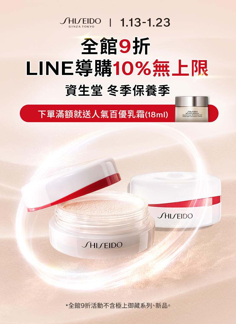 資生堂官網冬季保養季全館9折