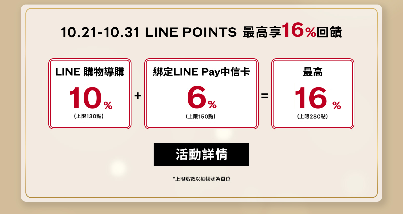 LINE POINTS最高享回饋!