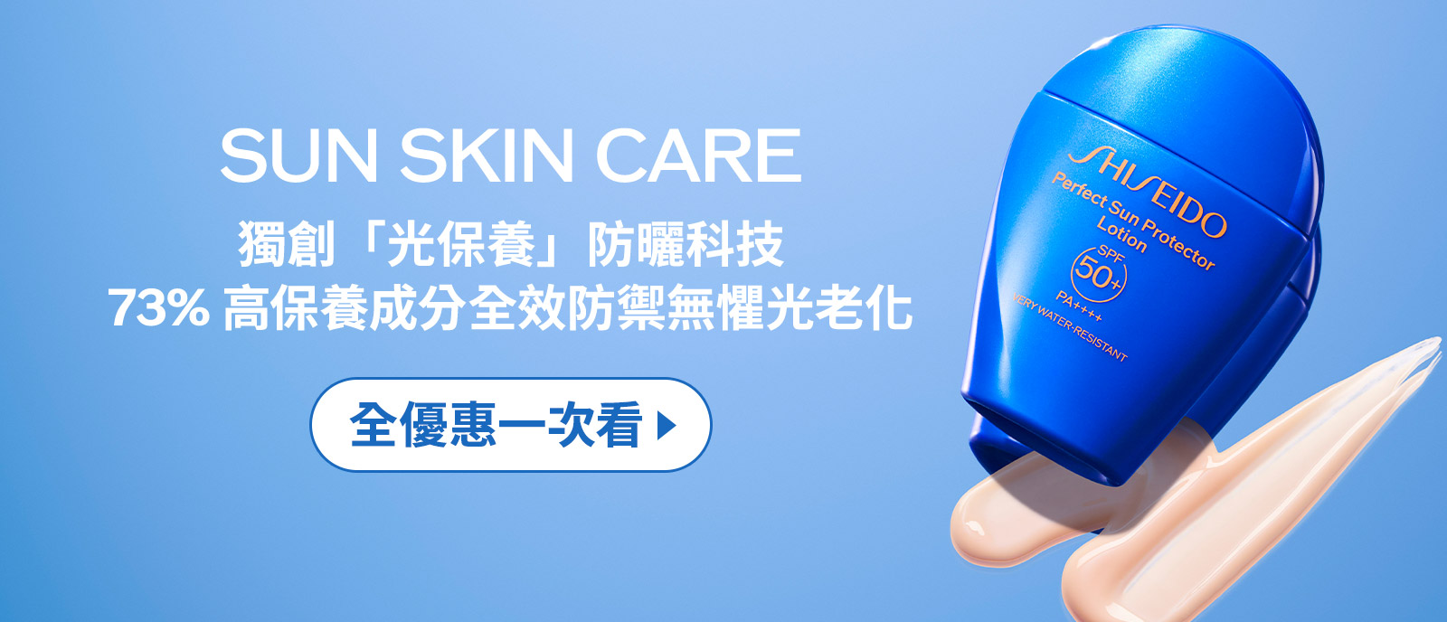 SUN SKIN CARE 獨創「光保養」防曬科技 73%高保養成分全效防禦無懼光老化