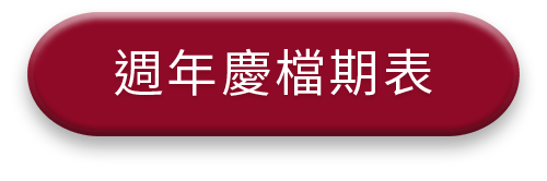 母親節檔期表