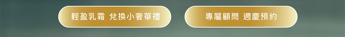 輕盈乳霜兌換小奢華禮 專屬顧問週慶預約