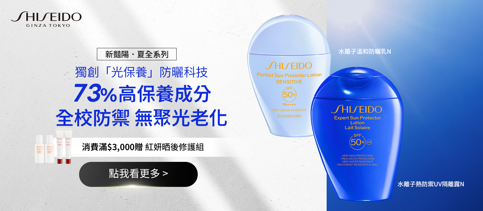 新豔陽夏全系列光保養防曬科技，消費滿3000元贈紅妍晒後修護組