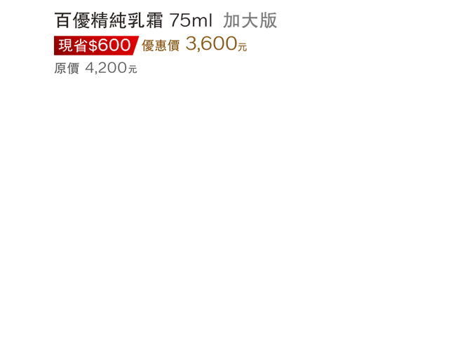百優精純乳霜 75ml 加大版 優惠價3600元 現省600
