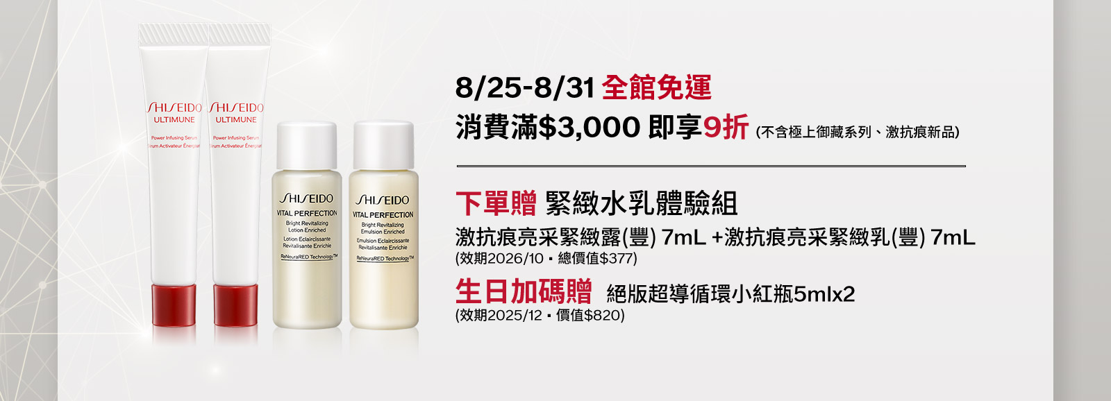 8/25-8/31全館免運消費滿$3,000即享9折