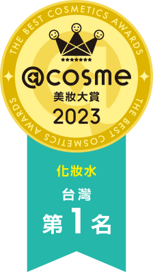 @cosme 美妝大賞 2023 化妝水 台灣 第1名
