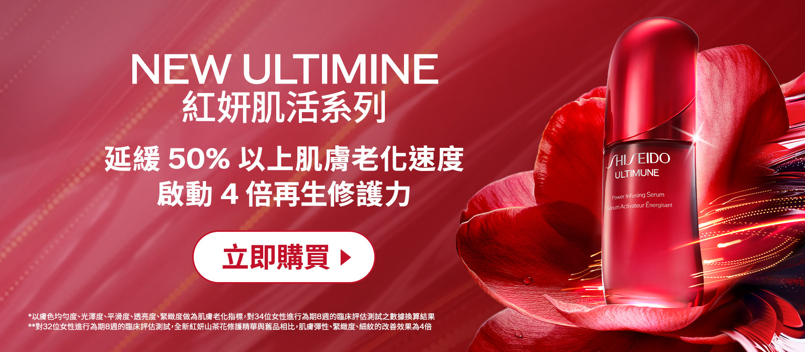 NEW ULTIMINE 延緩50%以上肌膚老化速度 啟動4倍再生修護力