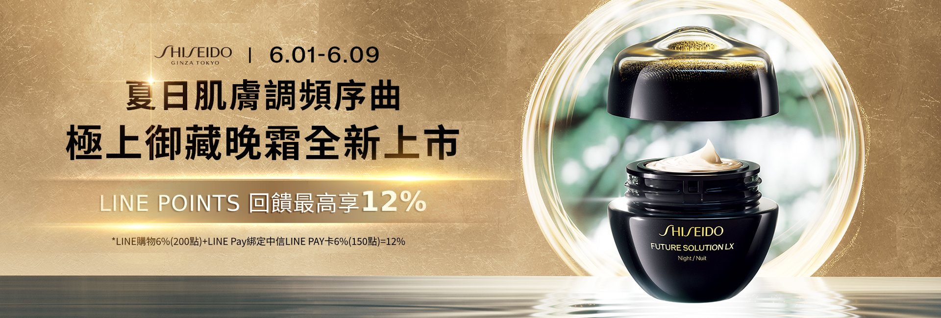 夏日肌膚調頻序曲　極上御藏晚霜全新上市
