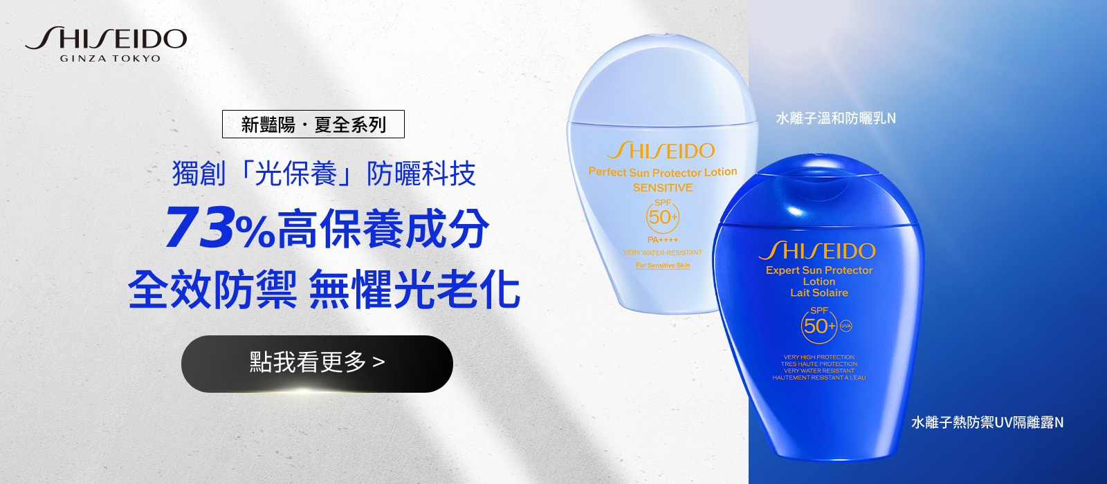 SUN SKIN CARE 獨創「光保養」防曬科技 73%高保養成分全效防禦無懼光老化