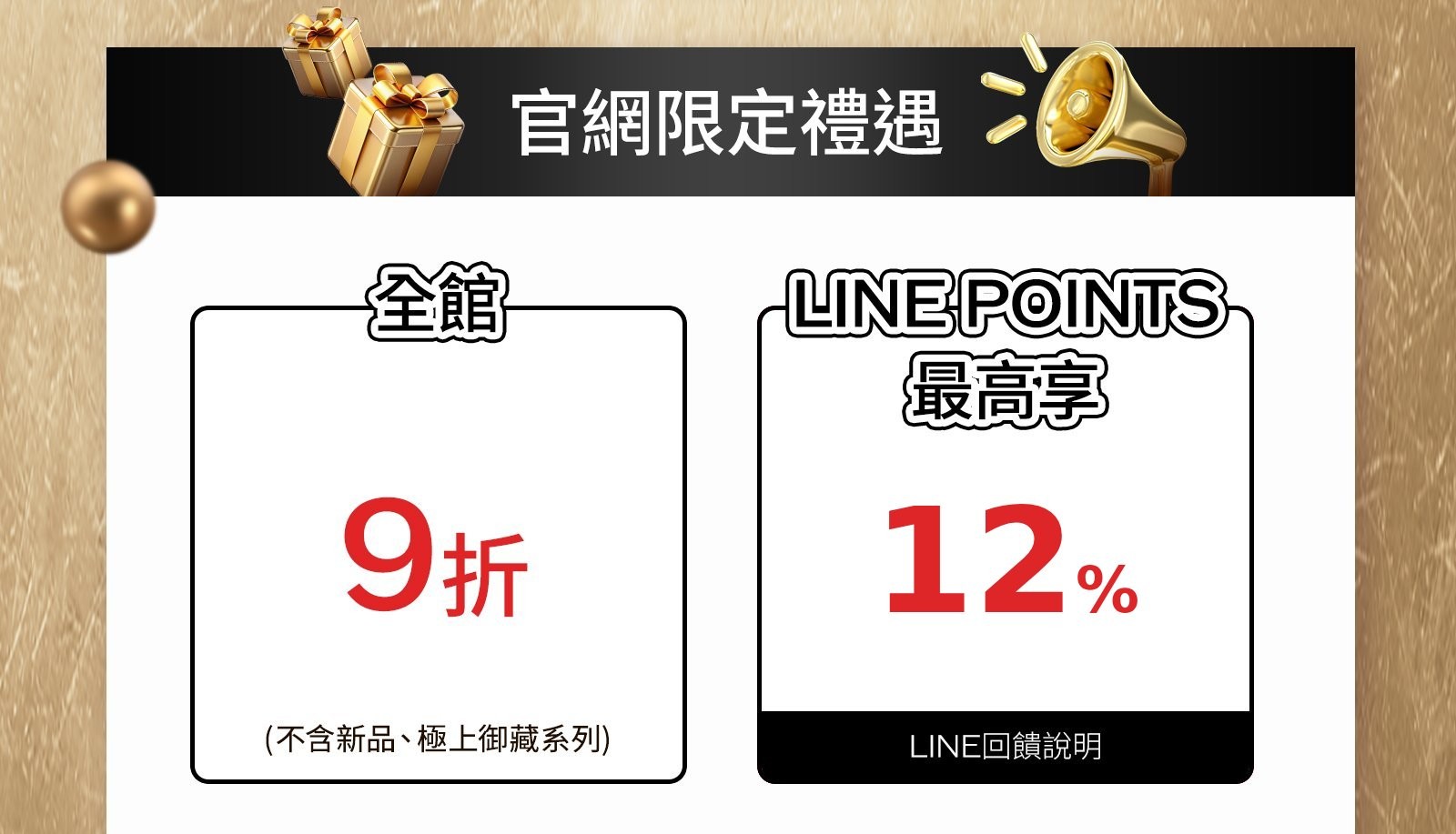 LINE好友輸碼贈 首購輸碼好禮2選1