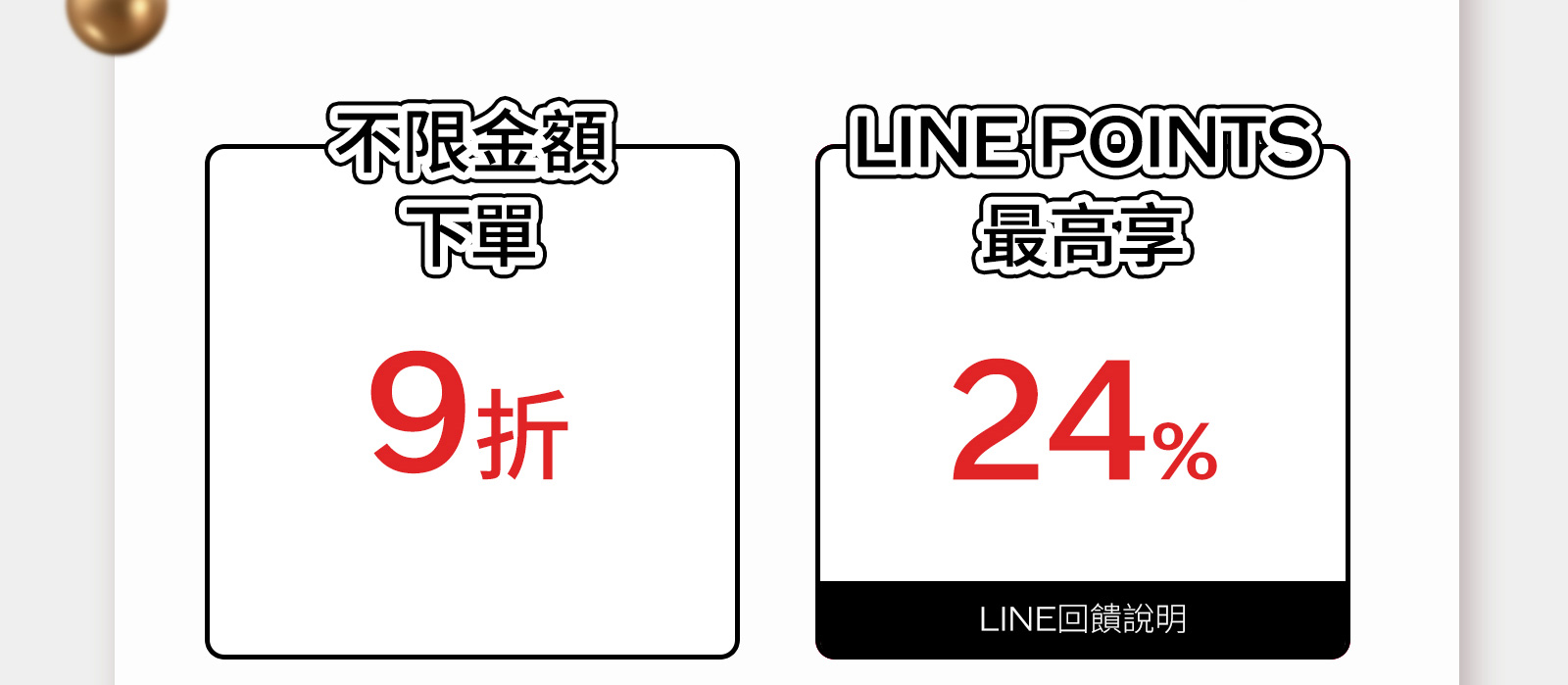 LINE好友輸碼贈 首購輸碼好禮2選1