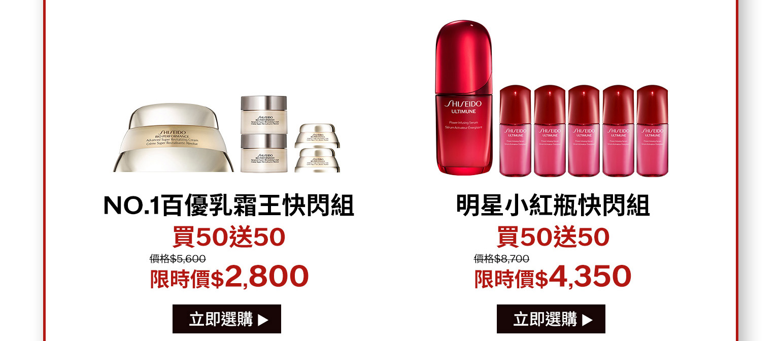 NO.1百優乳霜王快閃組 買50送50 明星小紅瓶快閃組 買50送50