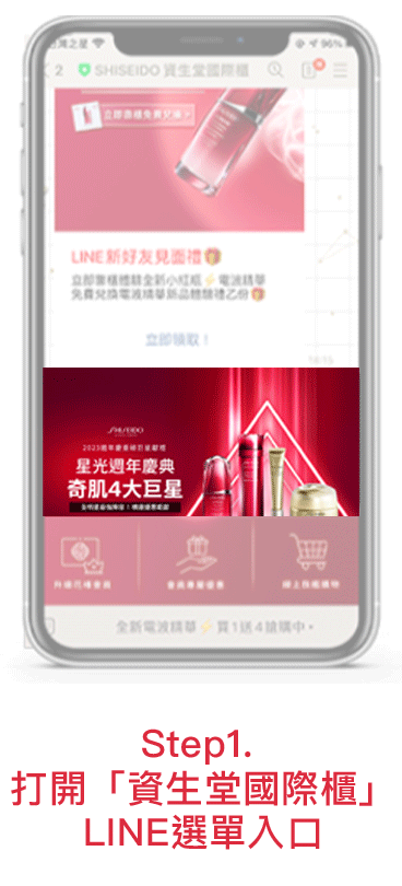 Step1. 打開「資生堂國際櫃」 LINE選單入口