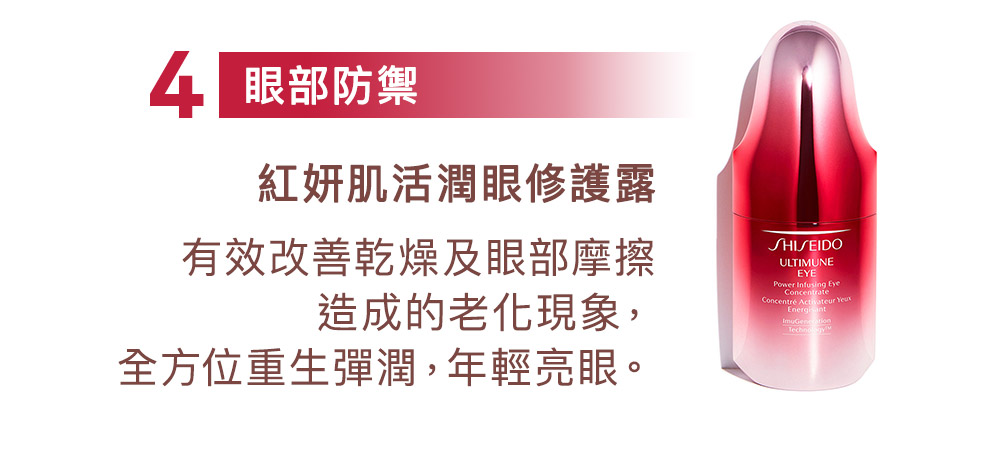 眼部防禦,紅妍肌活潤眼修護露。有效改善乾燥及眼部摩擦造成的老化現象,全方位重生彈潤,年輕亮眼。