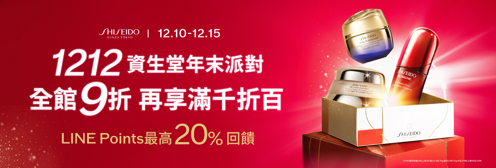 資生堂年末派對 全館9折再享滿千折百