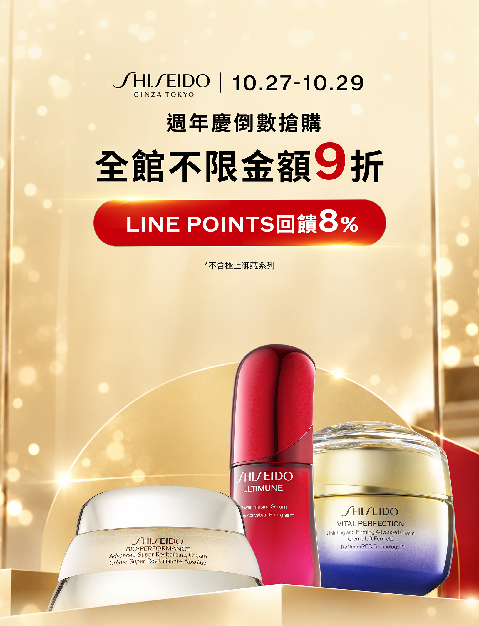 10月27日至10月29日週年慶倒數搶購，全館不限金額9折，LINE POINTS回饋8%，不含極上御藏系列