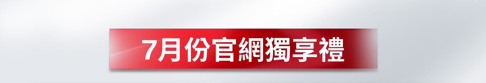 7月份官網獨享禮 