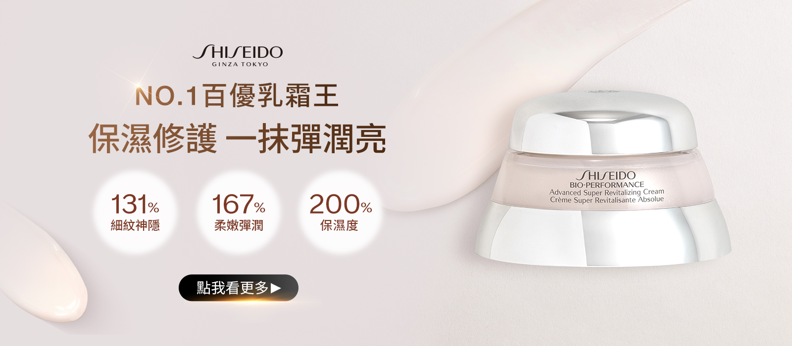 BIO PERFORMANCE NO.1乳霜王#保濕修護 一抹彈潤亮