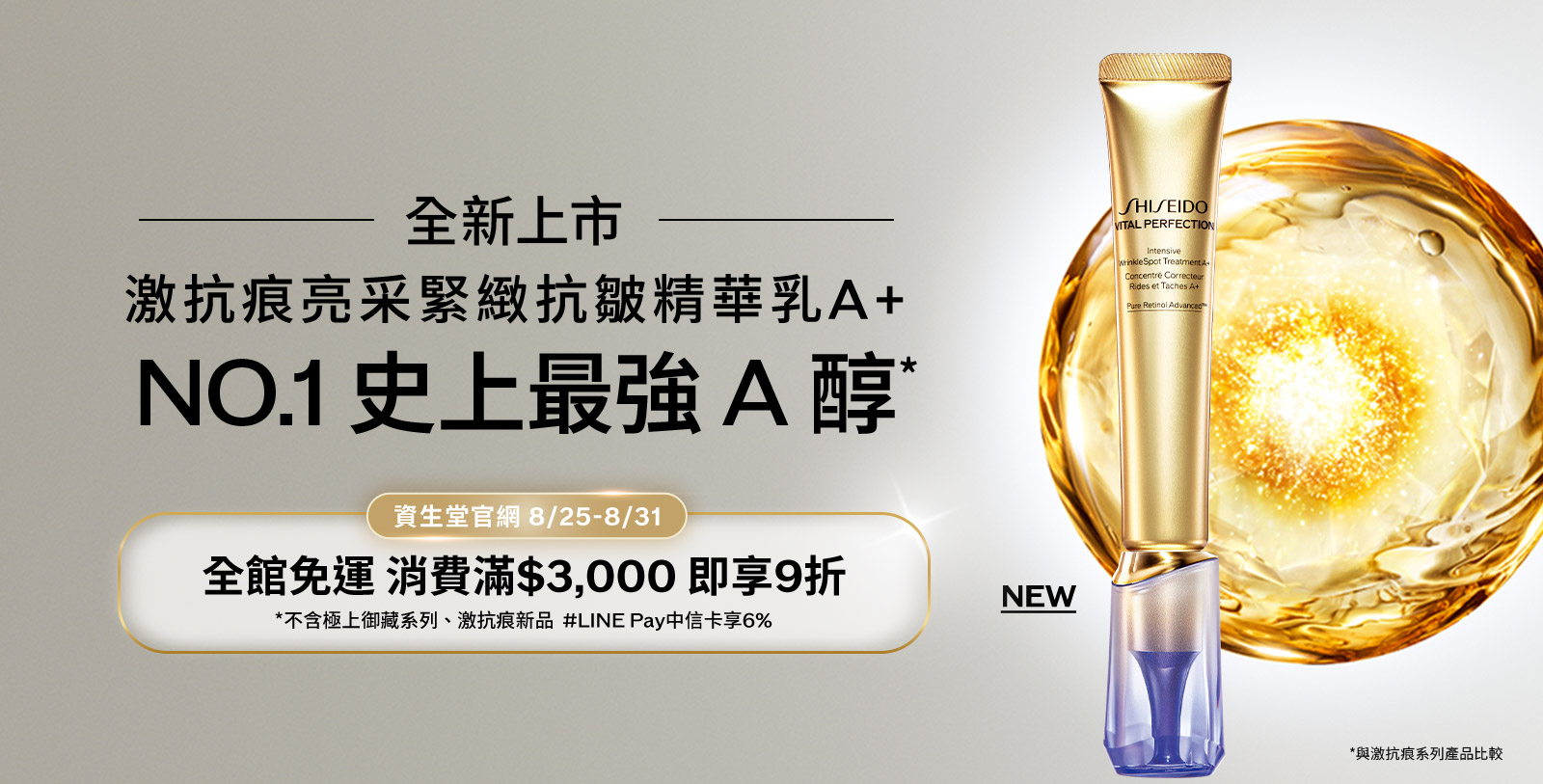 激抗痕亮采緊緻抗皺精華乳A+ NO.1史上最強A醇