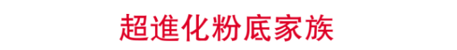 超進化粉底家族 24小時隨肌應變 #超輕盈 #零暗沉 #不脫妝