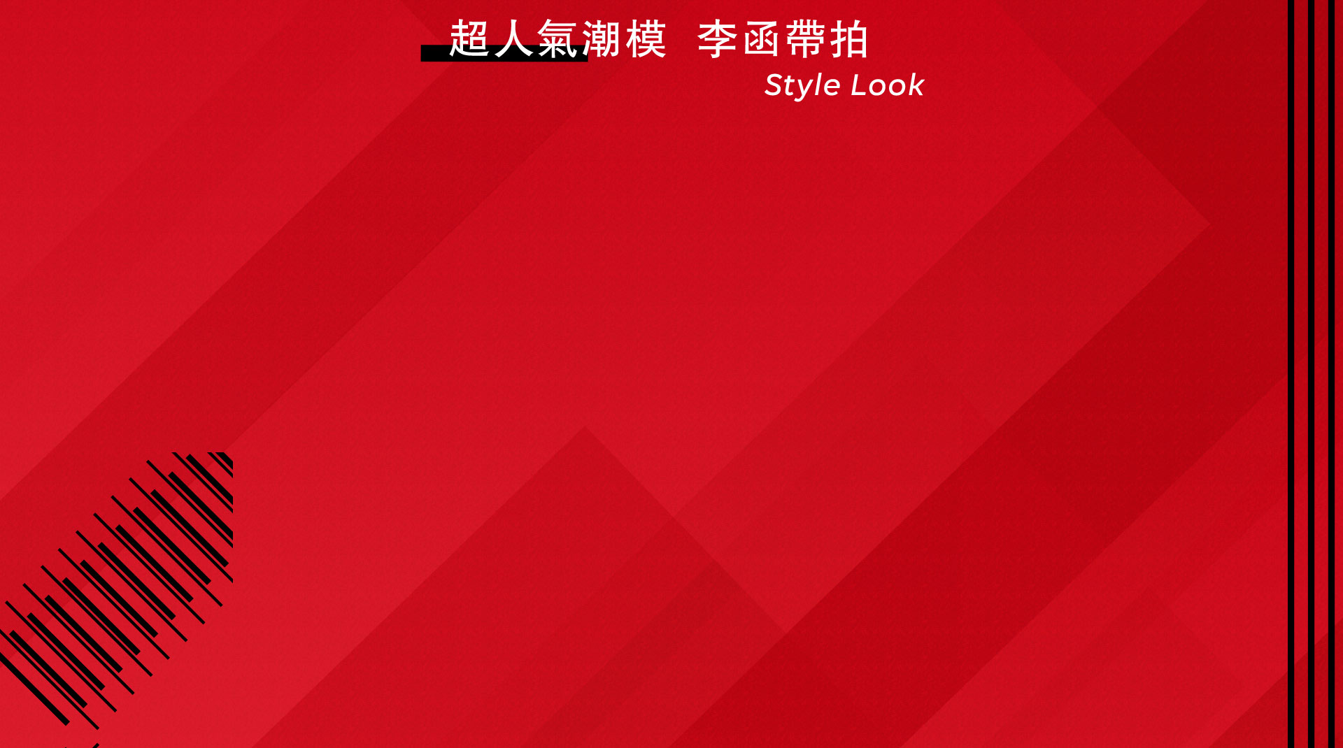 超人氣潮模 李函帶拍