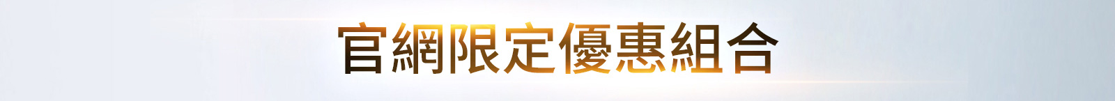 官網限定優惠組合