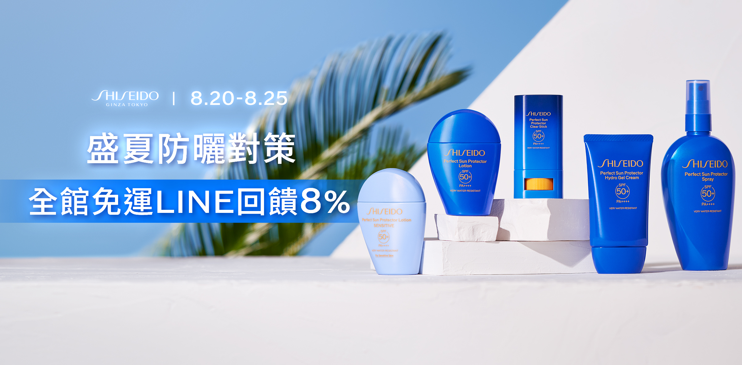 盛夏防曬對策 全館免運LINE回饋8%