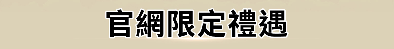 官網限定禮遇 