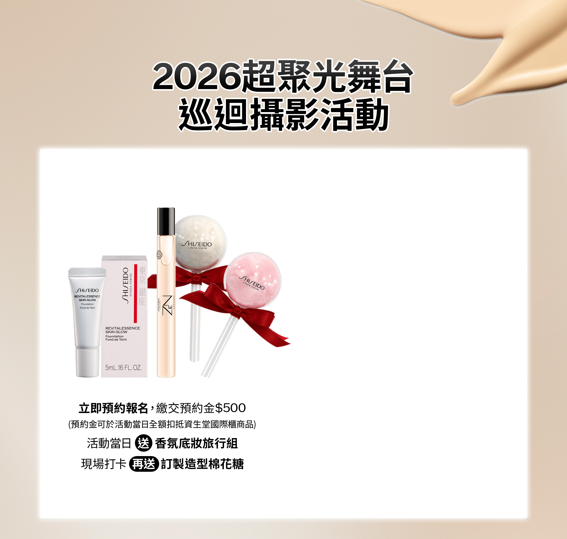 2026超聚光舞台 巡迴攝影活動