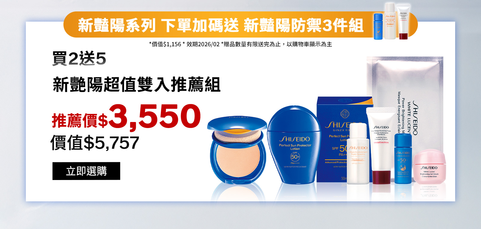新艷陽超值雙入推薦組