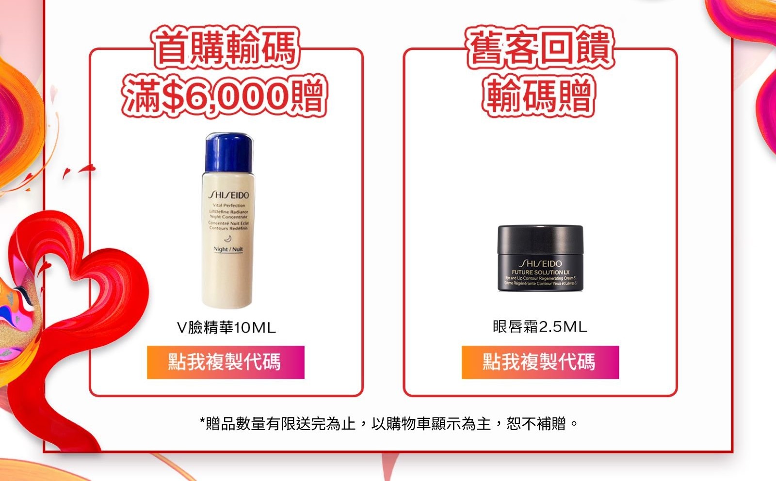 首購輸碼滿$6,000赠 舊客回饋輸碼贈