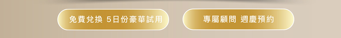 免費兌換5日份豪華試用 專屬顧問週慶預約