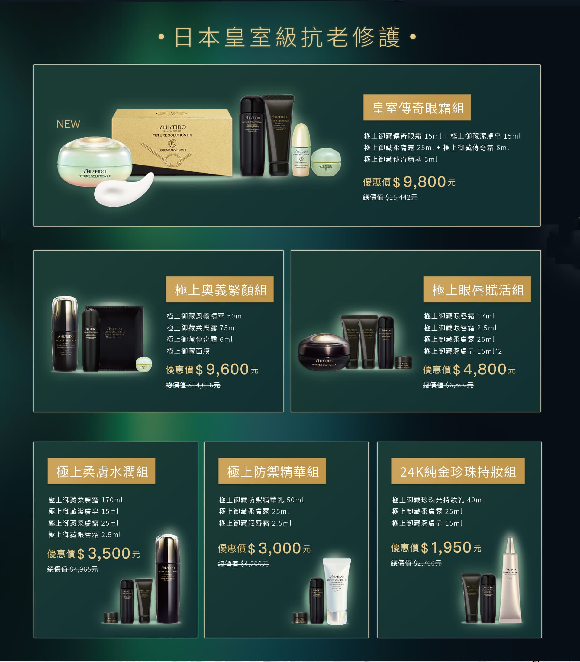 日本皇室級抗老修護,皇室傳奇眼霜組,極上奧義緊顏組,極上眼唇賦活組,極上柔膚水潤組,極上防禦精華組,24K純金珍珠持妝組