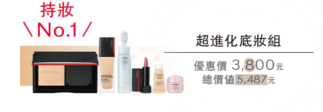 持妝NO.1 超進化底妝組 優惠價3800元