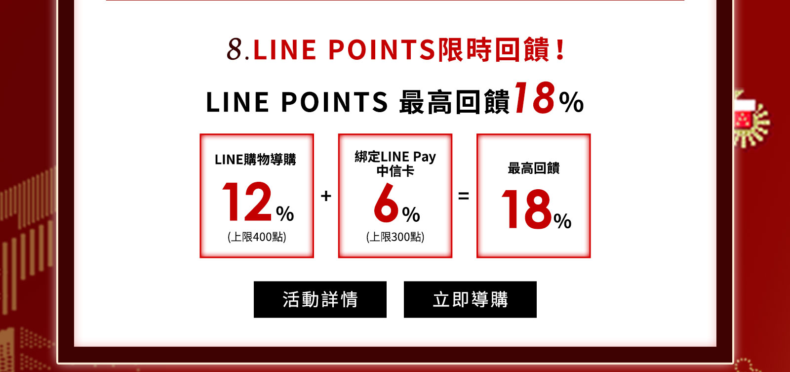 8.LINE POINTS限時回饋！