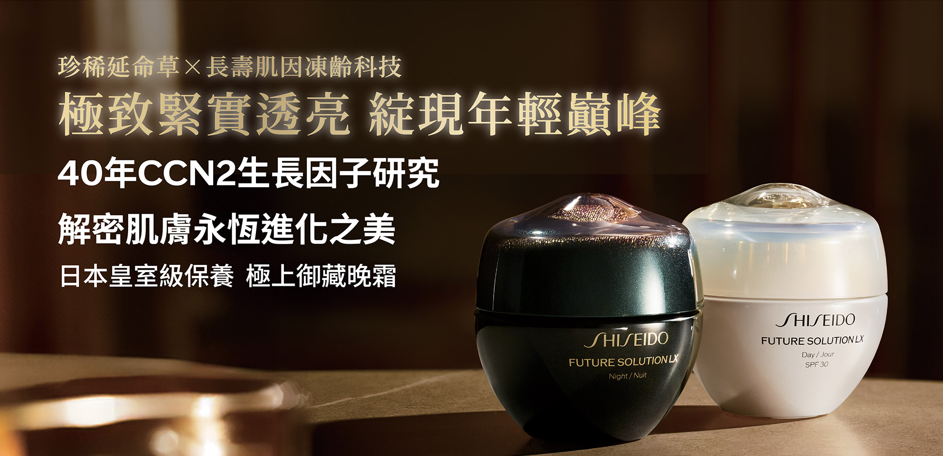 珍稀延命草×長壽肌因凍齡科技 極致緊實透亮 綻現年輕巓峰